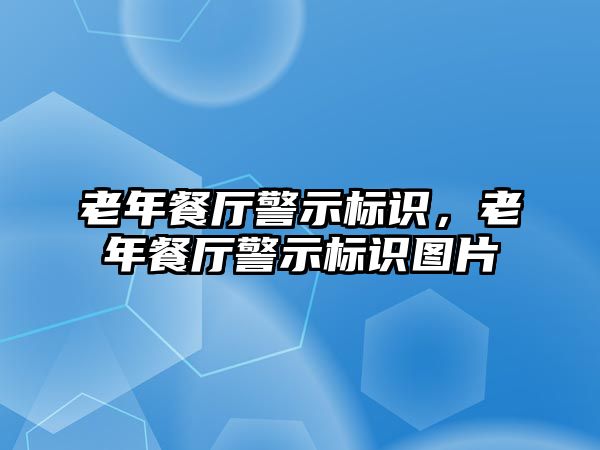 老年餐廳警示標識，老年餐廳警示標識圖片